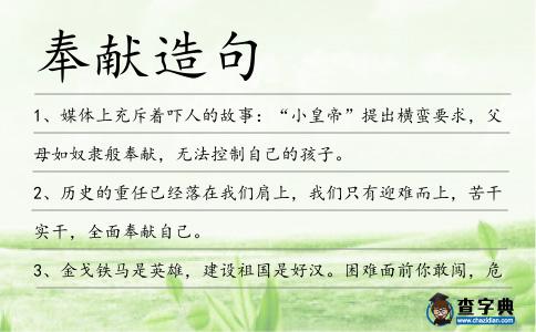 奉獻造句