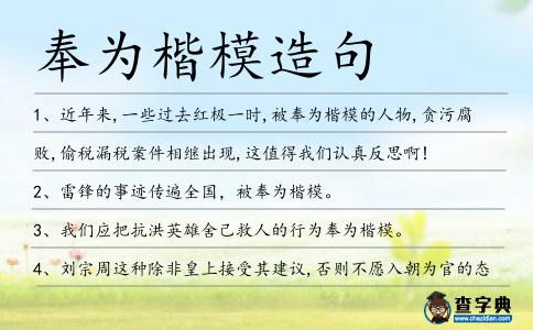 奉為楷模造句