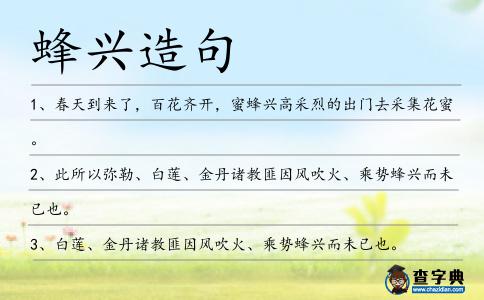 蜂興造句