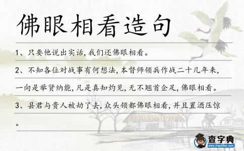 佛眼相看造句