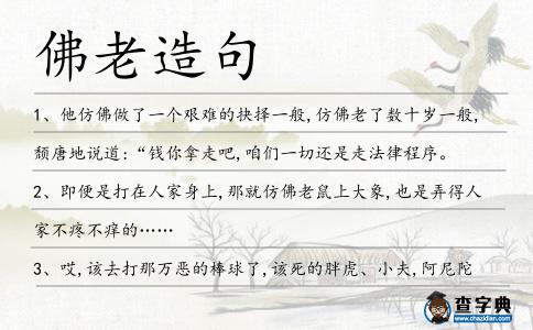 佛老造句