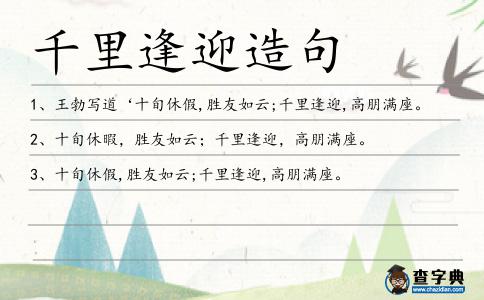 千里逢迎造句