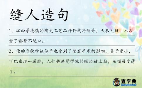 縫人造句