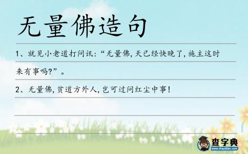無量佛造句
