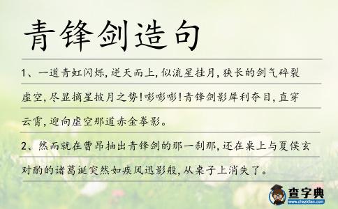 青鋒劍造句