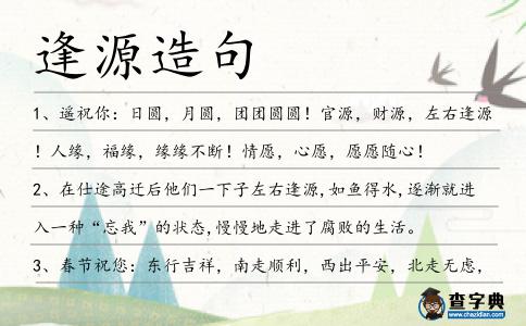 逢源造句