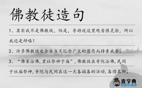 佛教徒造句