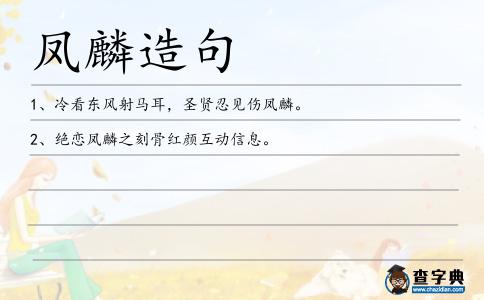 鳳麟造句