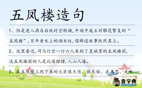 五鳳樓造句