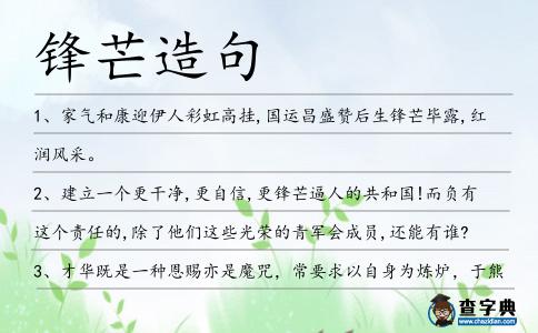 鋒芒造句