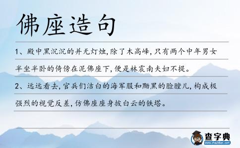 佛座造句