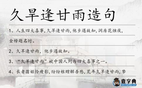久旱逢甘雨造句