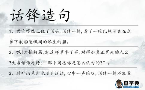 話鋒造句