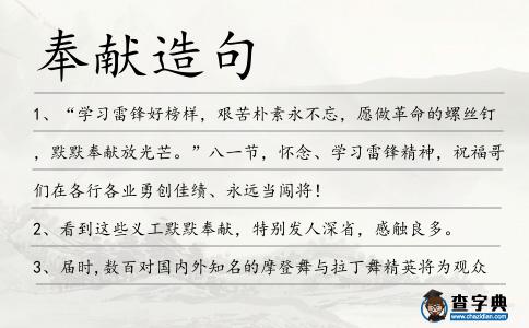 奉獻造句