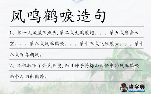鳳鳴鶴唳造句