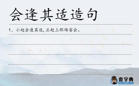 會逢其適造句