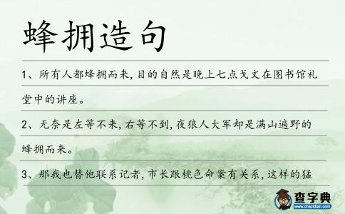 蜂擁造句
