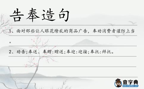 告奉造句