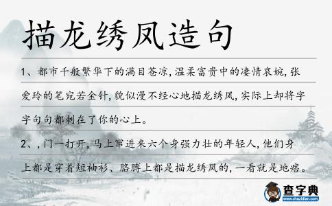 描龍繡鳳造句