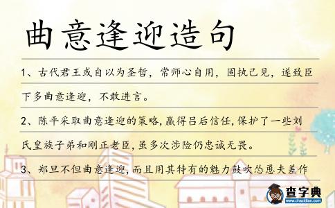 曲意逢迎造句