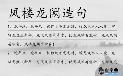 鳳樓龍闕造句