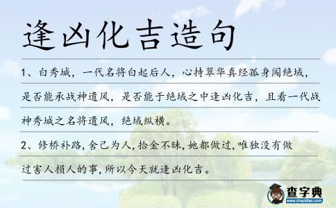 逢兇化吉造句