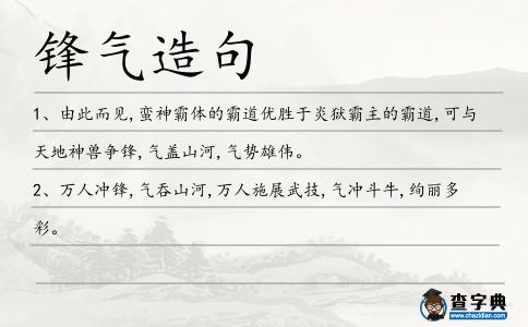 鋒氣造句