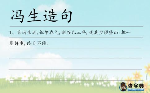 馮生造句