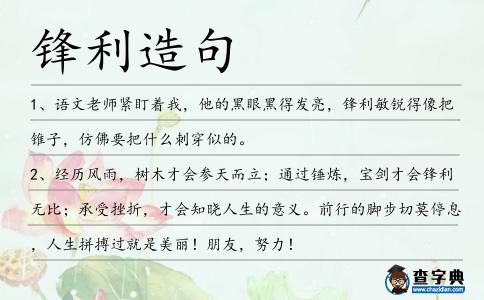 鋒利造句