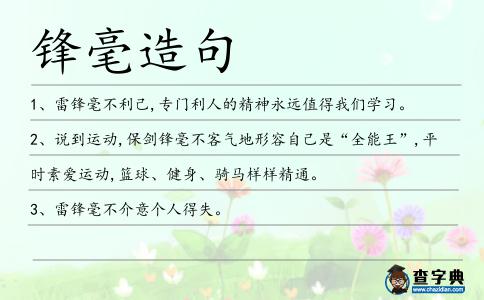 鋒毫造句