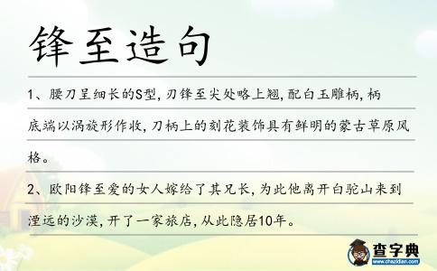 鋒至造句