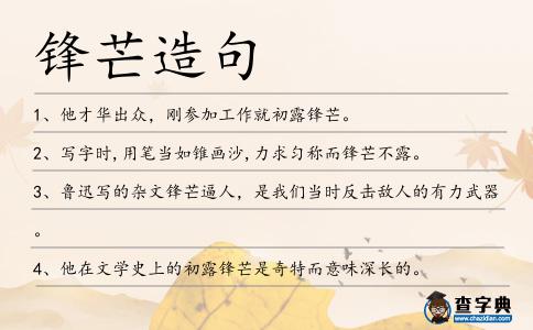 鋒芒造句