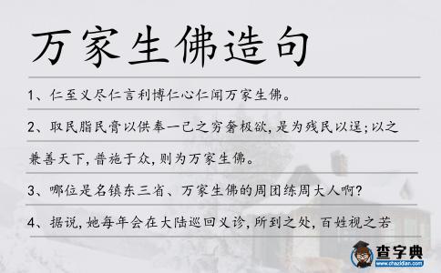 萬家生佛造句