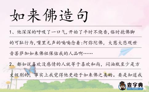 如來佛造句