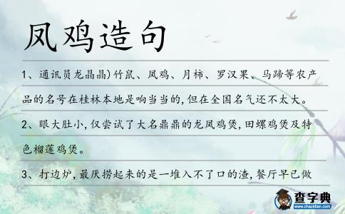 鳳雞造句