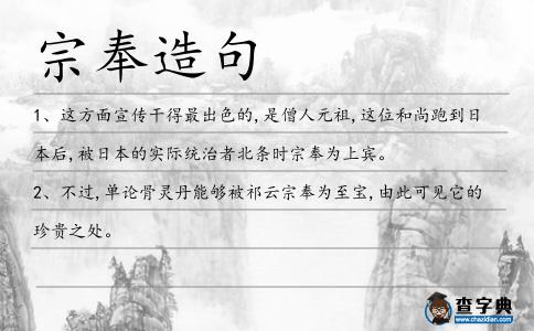 宗奉造句