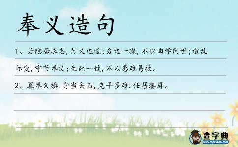 奉義造句