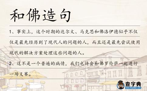 和佛造句