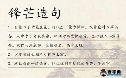 鋒芒造句