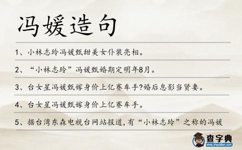 馮媛造句