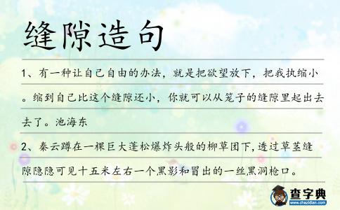 縫隙造句