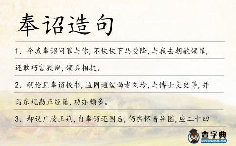 奉詔造句