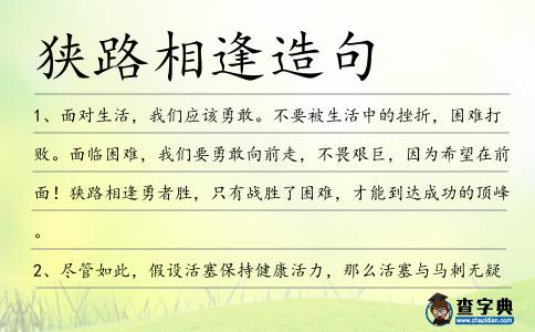狹路相逢造句