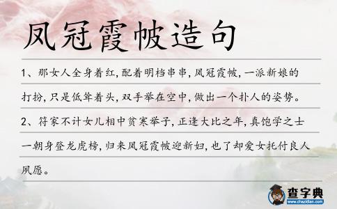 鳳冠霞帔造句