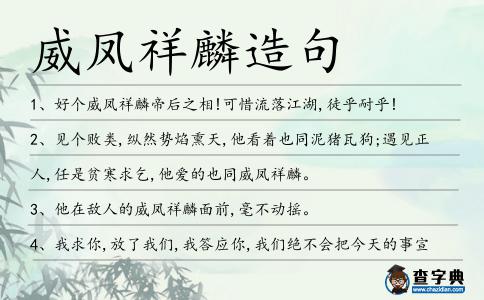 威鳳祥麟造句