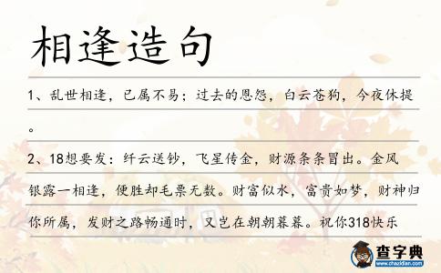 相逢造句