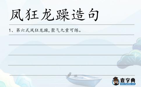 鳳狂龍躁造句