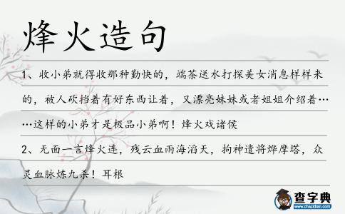 烽火造句