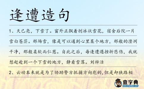 逢遭造句