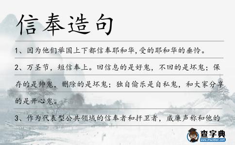 信奉造句